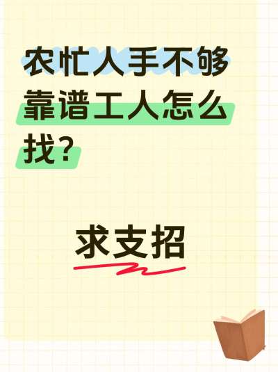 话题：农场雇工，求支招！