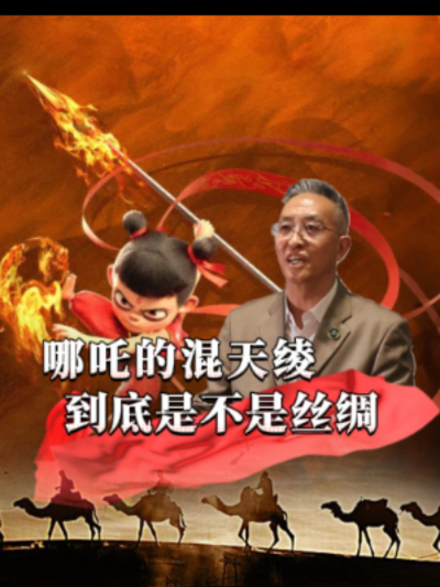 混天绫是哪吒的强力法宝，有人说它是丝绸，也有人认为是其它材料，那么一直护着哪吒的混天绫，到底是什么？商朝真的已经有丝绸了吗？