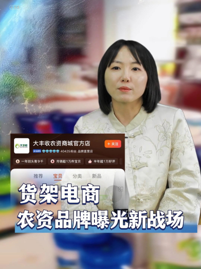 农资品牌在电视台报纸打广告的时代已经过去，拥抱新时代，需要重新审视农资货架电商#丰农控股 #农业数字化 #农业企业 #农资品牌