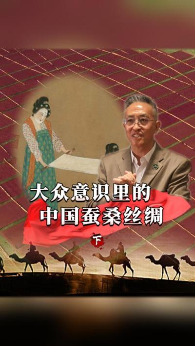 我们的蚕桑丝绸，是怎么连接世界、穿越古今的？在不同环境下的人们又是如何看待蚕桑丝绸的？#丰农控股 #蚕桑丝绸 #丝绸之路