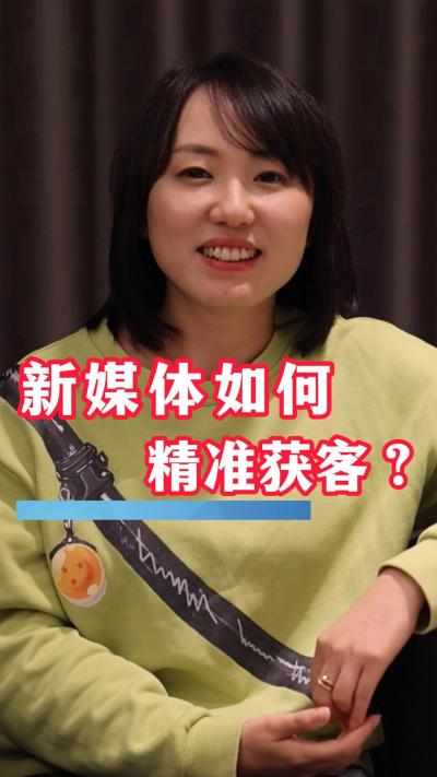 如何利用新媒体精准获客？这些经验值得一看！
