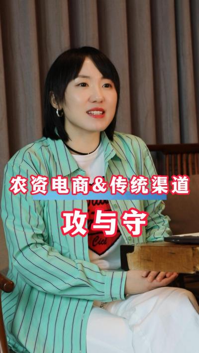 聚焦农资电商与传统渠道的冲突与矛盾，寻求平衡与共处规则！#农资电商#三农#农业