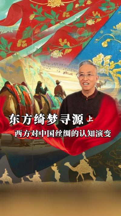 在古代，西方人对于蚕的充满了天马行空的想象。蚕在他们眼中是什么样的怪物？他们对于蚕桑丝绸的认知，又是如何发展演变的？桑丝绸的？#丰农控股 #蚕桑丝绸 #丝绸之路 #古代历史 #文化起源
