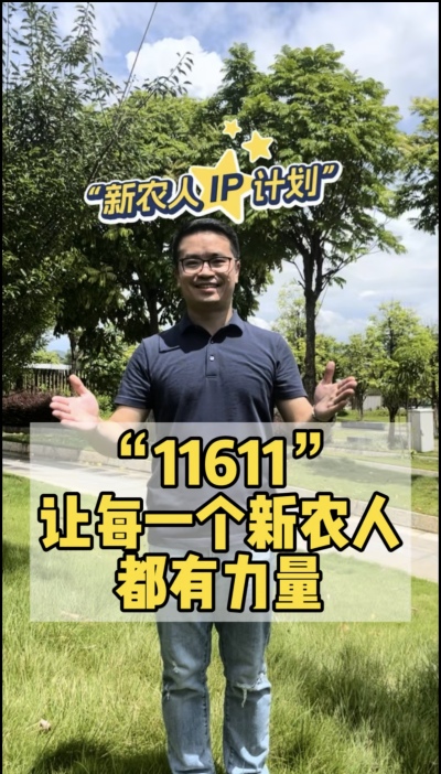 &ldquo;新农人ip计划&rdquo;，教会新农人用最低成本打造个人ip，帮助更多新农人的声音被听见，故事被看见。