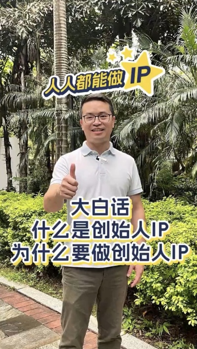 大白话：什么是个人ip，为什么要做个人ip ？