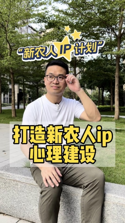 做ip的心理建设