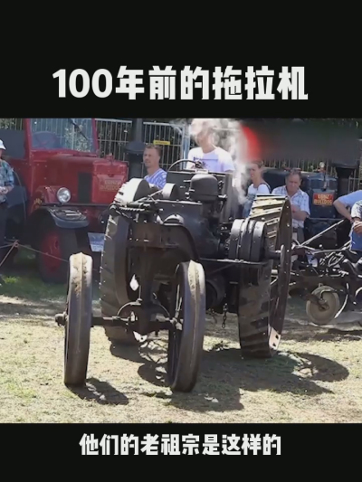 100年前的拖拉机，长什么样？