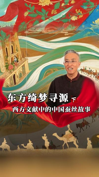 中国的蚕桑丝绸文化影响范围很大，在西方记忆里也是一种神秘的存在，今天我们寻源&ldquo;西方文献里的中国蚕丝故事&rdquo;#丰农控股 #蚕桑丝绸 #丝绸之路 #古代历史 #文化起源