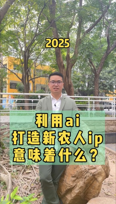 利用ai打造新农人ip，流量向内求，事半功十倍。