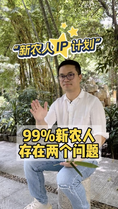 99%的新农人，都把短视频平台当做朋友圈。