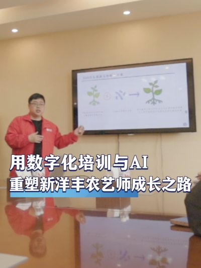 作为肥料行业领军企业，新洋丰如何用数字化培训与AI技术重塑内部农艺师的成长之路？#农资电商 #农业种植 #三农 #农资化肥