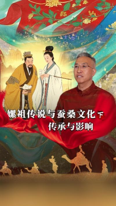 嫘祖传说对后世蚕桑文化发展产生了深远影响，已经深深地融入了我们的生活。今天我们讲《丝绸起源的传说》第一集《嫘祖传说与蚕桑文化》的下篇&mdash;&mdash;《传承与影响》#丰农控股 #蚕桑丝绸 #丝绸之路 #神话故事