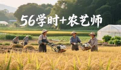 为什么80%的农资人，都会考56学时+农艺师双证书？
