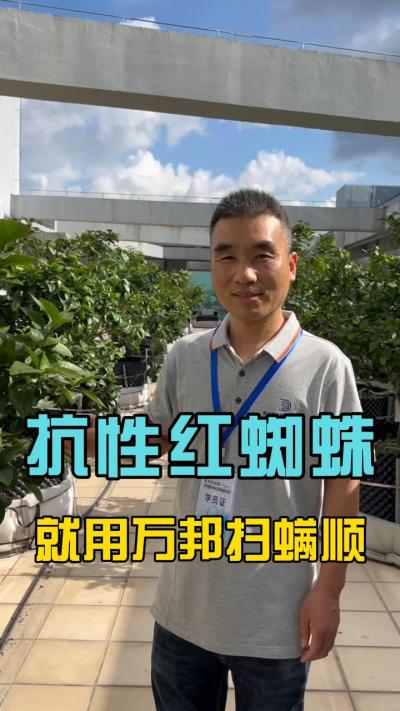 各位农户，最近有没有受到红蜘蛛的的困扰？请试一下我们的扫满顺