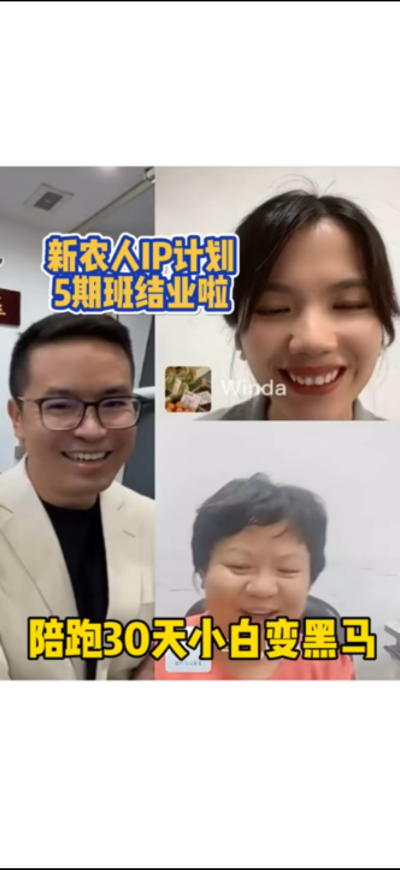 新农人IP训练营，30天小白变黑马。