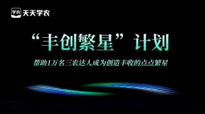 J9国际站登录正式开放&ldquo;丰创繁星&rdquo;计划，助力1万名三农达人创收！