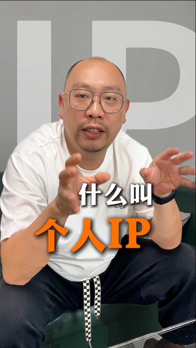 个人IP的意义 为什么不是所有人都适合做IP