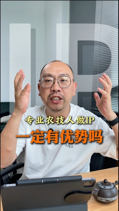 专业技术过硬的农技人，做IP就一定有优势吗