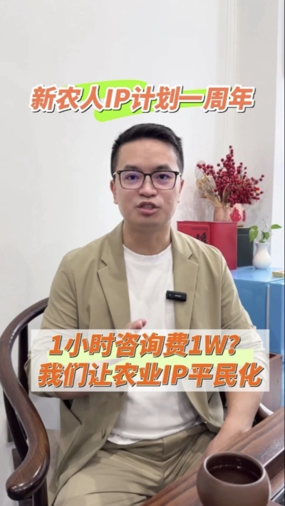 【做新农人IP不难也不贵】
&ldquo;新农人IP计划&rdquo;一周年，发布50多条视频，线下授课20多场，陪伴5批新农人做IP，帮助湖中村构建乡村IP矩阵。我们让农业IP平民化，让新农人找到流量&ldquo;向内求&rdquo;的方法。