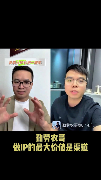 农友会创始人勤劳农哥：做IP最大的价值是渠道（生意），附10条实操经验。