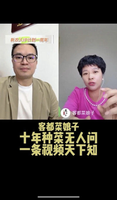 客都菜娘子：十年种菜无人问，一条视频天下知。