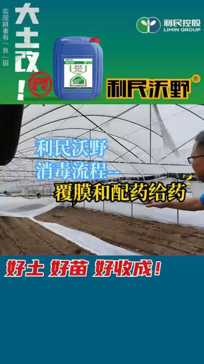 利民沃野消毒流程，覆膜和配药给药。