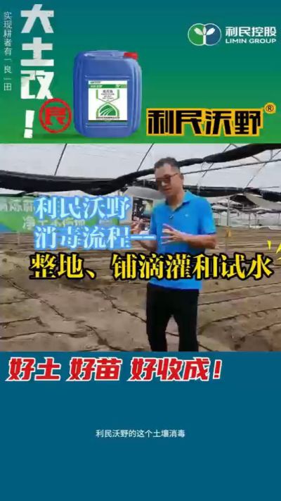 利民沃野消毒流程，整地、铺滴灌和试水。