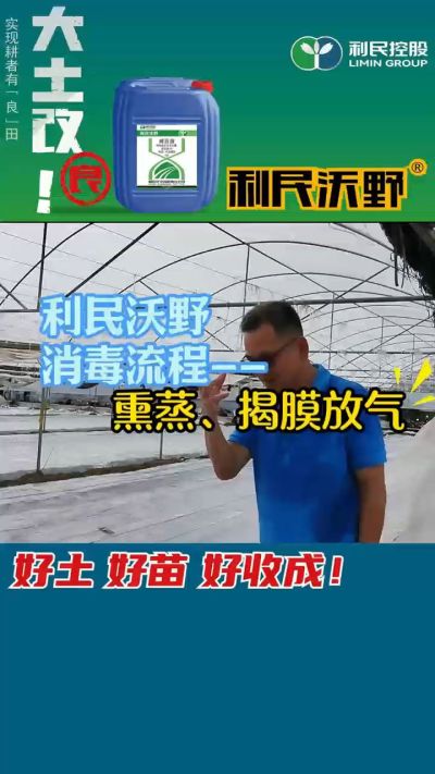 利民沃野 消毒流程，熏蒸，揭膜放气。