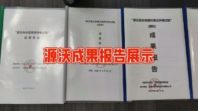 源沃肥业的实验成果，以及检测报告 19033373300