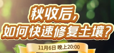 《细说农技》农技专家任胜林开讲，11 月 6 日晚 8 点直播：秋收后，如何快速修复土壤？