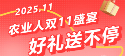 别错过！农业人双十一：10 万农机 + 最高 1400 元课程补贴 + 满额赠礼，攻略收好
