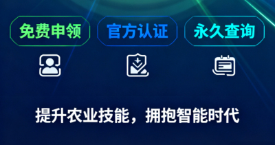 重磅福利！《识农AI&middot;农业AI技能应用认证》免费领证开启！学满12学时＋通过考试即可领取！可永久查询