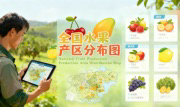 识农AI重磅发布「全国水果产区分布图」&mdash;&mdash;农业人必收藏的决策利器，看懂中国水果各产区的优势