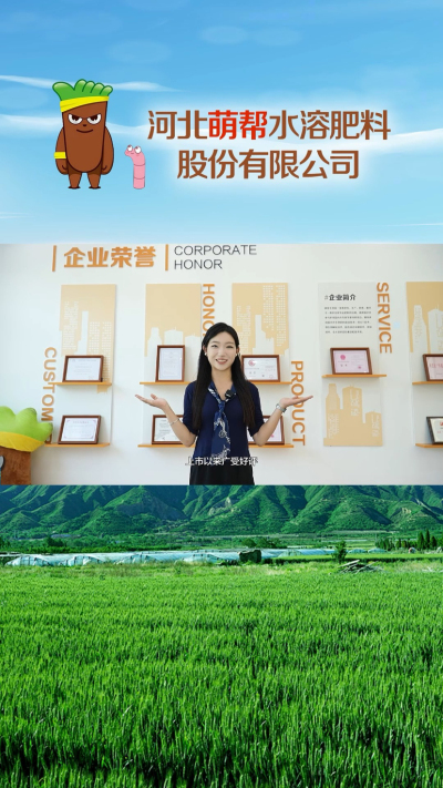 河北萌帮水溶肥料股份有限公司（二）