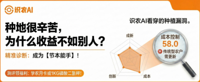 曝光！90%的农户都在&ldquo;盲种&rdquo;，AI体检揭秘你的钱到底亏在哪？（内含福利）