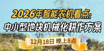 《细说农技》揭秘 2026 智能农机，中小型地块耕作方案要逆天,12.18 晚 8 点直播！