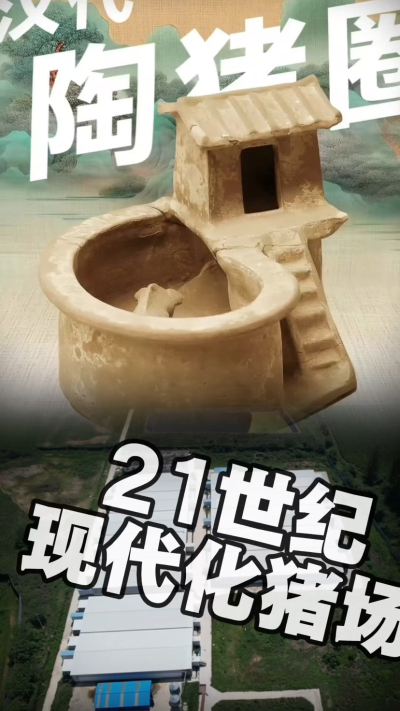 几千年前的猪居然有&lsquo;豪宅&rsquo;？东西方养猪 PK，你站 A 还是 B？&rdquo;能想到！古代养猪居然分&lsquo;东西方流派&rsquo;👇中国汉朝：猪住二层小洋楼，自带&lsquo;循环生态系统&rsquo;，堪称古代养猪界的&lsquo;精装豪宅&rsquo;！欧洲中世纪：猪逛