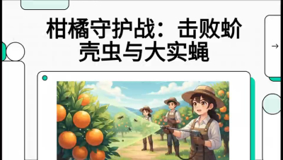 第五节：果实守护神&mdash;&mdash;实蝇与蚧壳虫，课程：《柑橘十大病虫害：从入门到精通》