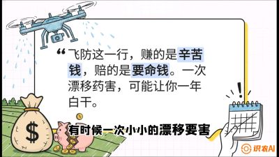 第6节：无人机干活不&ldquo;赔钱&rdquo;&mdash;&mdash;防漂移、避药害的保命红线，课程：《无人机植保搞钱必修课：从&ldquo;瞎飞&rdquo;到&ldquo;懂行&rdquo;的6步进阶》