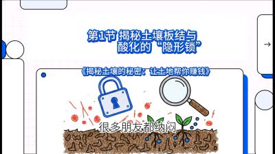 第1节（入门篇）： 为什么你的肥料&ldquo;喂&rdquo;不进去？&mdash;&mdash;揭秘土壤板结与酸化的&ldquo;隐形锁&rdquo;，课程：《揭秘土壤的秘密：让土地帮你赚钱》#识农AI
