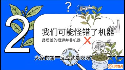 第06节（趋势篇）：机器换人不降级：如何解决&ldquo;机采茶&rdquo;破碎、无锋苗的行业难题？，课程：《茶金时代：从&ldquo;看天吃饭&rdquo;到&ldquo;精准控局&rdquo;的茶叶高产提质实战课》