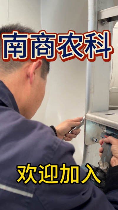 在南商农科，我们如何定义&ldquo;好工作&rdquo;？🔧🏭
是窗明几净的现代化车间，是精度至上的工匠标准，是亲手打造的产品走向全国的成就感。
我们寻找的，不是普通的操作工，而是智能畜牧装备的&nbsp;&ldquo;制造合伙人&rdquo;&nbsp;。你对手艺