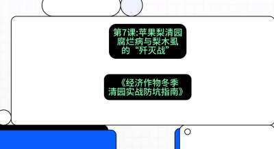 第7节：【苹果梨清园】腐烂病与梨木虱的&ldquo;歼灭战&rdquo;，课程：《经济作物冬季清园&middot;实战防坑指南》#识农AI
