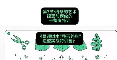 第03节：线条的艺术&mdash;&mdash;绿篱与模纹的平整度特训，课程：《景观树木&ldquo;整形外科&rdquo;造型实战特训营》#识农AI