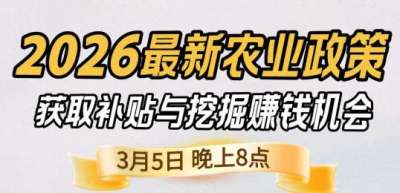 《细说农技》 农业政策红利爆发，王兴林总农艺师带你精准拿补贴、掘金新风口、3月5日晚8点！
