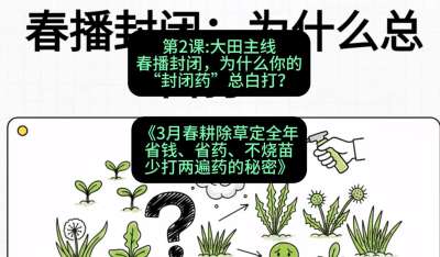 第2节：大田主线，春播封闭，为什么你的&ldquo;封闭药&rdquo;总白打？，课程：《3月春耕除草定全年：省钱、省药、不烧苗、少打两遍药的秘密》