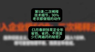 第5节：二次稀释技术细节，90%老农都做错的动作，课程：《3月春耕除草定全年：省钱、省药、不烧苗、少打两遍药的秘密》
