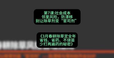 第7节：社会成本邻里风险，防漂移&mdash;&mdash;别让除草剂变&ldquo;官司剂&rdquo;，课程：《3月春耕除草定全年：省钱、省药、不烧苗、少打两遍药的秘密》