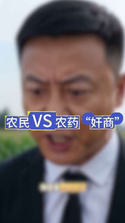 农民朋友与农药&rdquo;奸商&ldquo;的斗智斗勇，别让黑心农资坑了农民