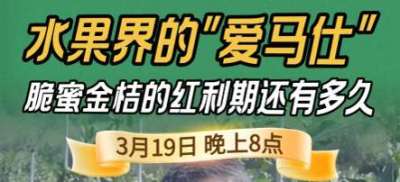 《细说农技》脆蜜金桔：水果界 &ldquo;爱马仕&rdquo; 的泡沫，还是真红利？19日晚8点！